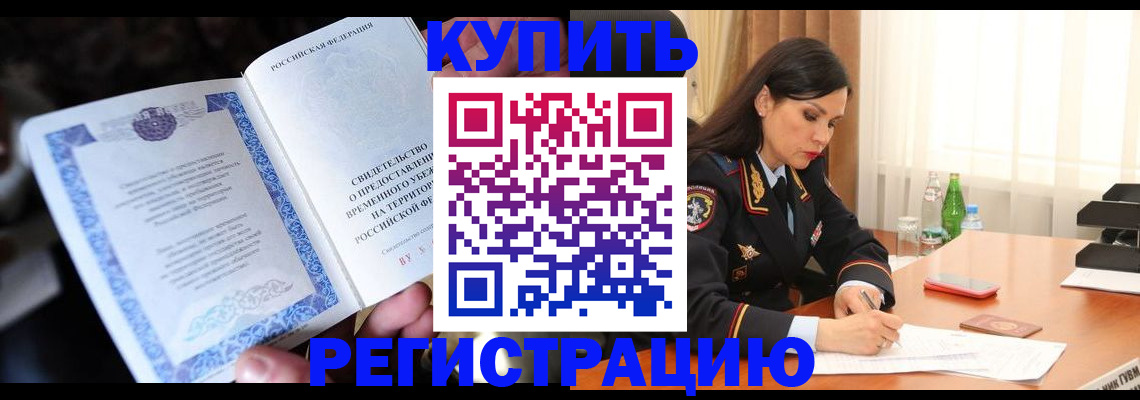временная регистрация в квартире в Прокопьевске