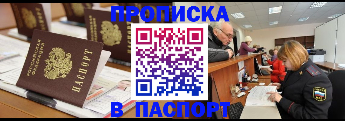 купить прописку в Прокопьевске